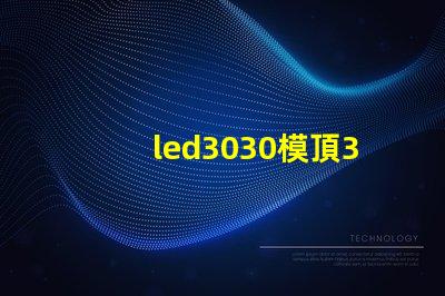 led3030模頂3030燈珠帶透鏡哪家好？